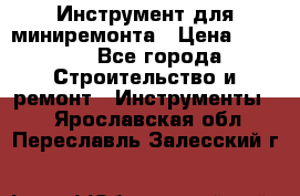 Инструмент для миниремонта › Цена ­ 4 700 - Все города Строительство и ремонт » Инструменты   . Ярославская обл.,Переславль-Залесский г.